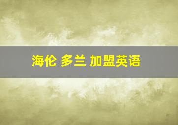 海伦 多兰 加盟英语